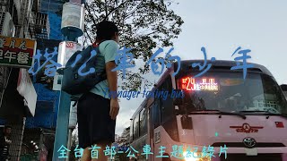 【微電影】搭公車的少年預告片teenager taking bus(官方正式版)