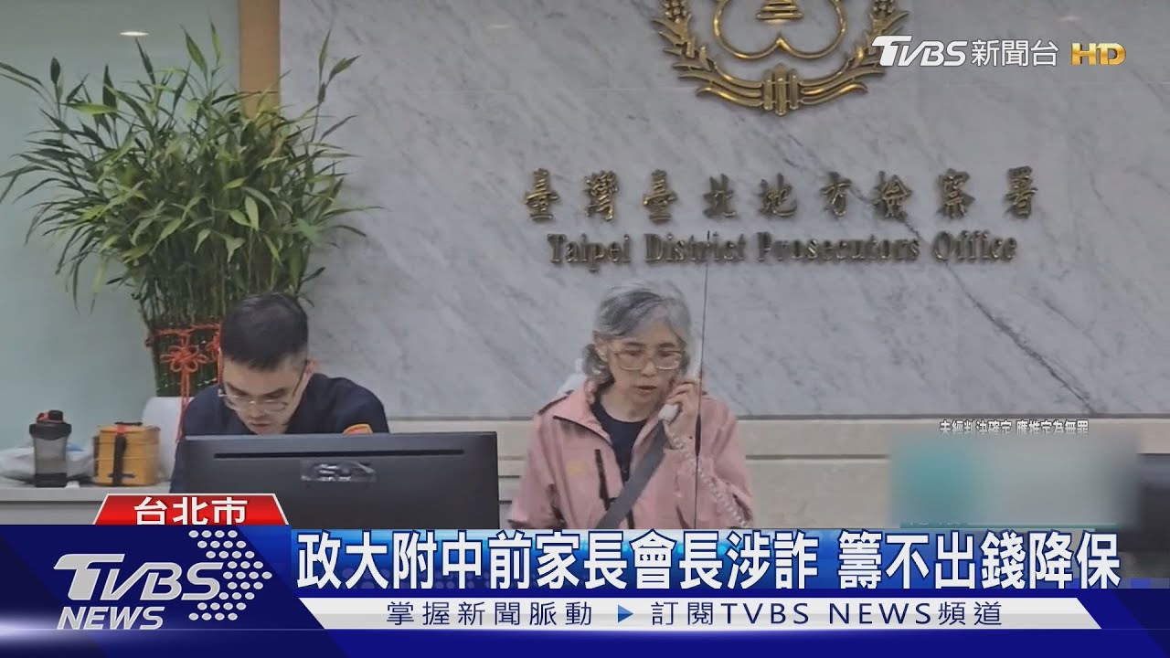 涉詐補助 政大附中前家長會長30萬交保