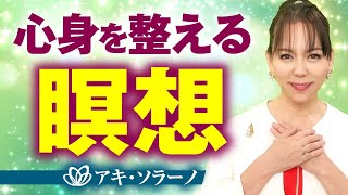 【誘導瞑想】心身を整える瞑想