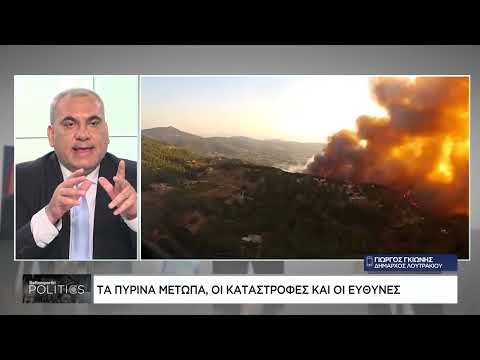 Δήμαρχος Λουτρακίου για φωτιά: Είμαστε σε καλή κατάσταση αρκεί να μη μας πάρουν τα εναέρια μέσα