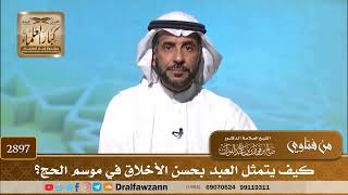 2897- كيف يتمثل العبد بحسن الأخلاق في موسم الحج؟ | الشيخ صالح الفوزان image