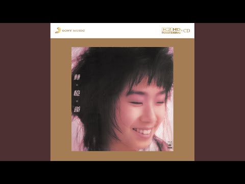 长街的一角 – Sandy Lam 林忆莲