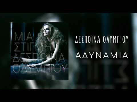 Δέσποινα Ολυμπίου - Αδυναμία | Official Audio Release (HQ)