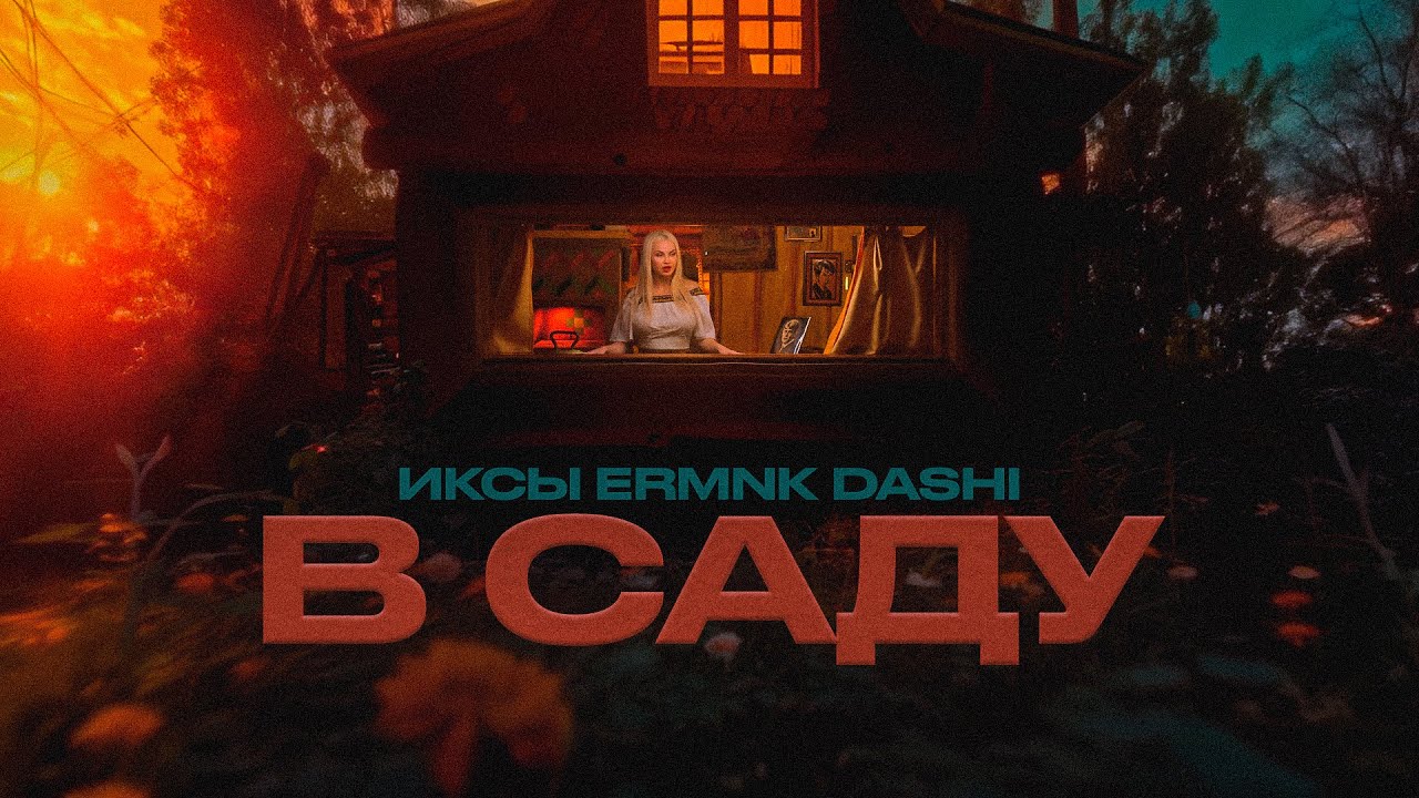 ИКСЫ, ERMNK, DASHI — В саду