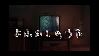 『チェンソーマン』よふかしのうた　　　　『chainsaw man』yohukashi no uta