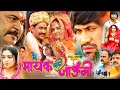 Main Maike Chali Jaungi Full Movie 2024 Amarpali Dubey Dinesh Lal Yadav Nirahua Bhojpuri Fact