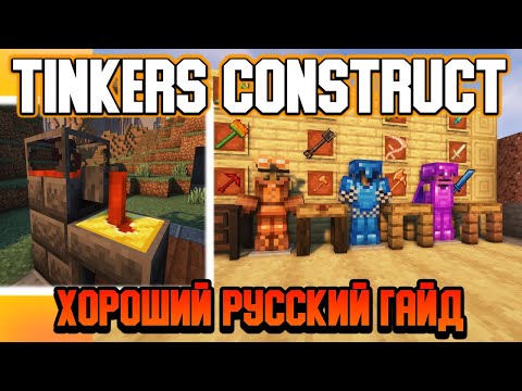 Tinkers Construct Guide 1.16.5-1.18.2 #1 Basics (Minecraft Java Edition)
