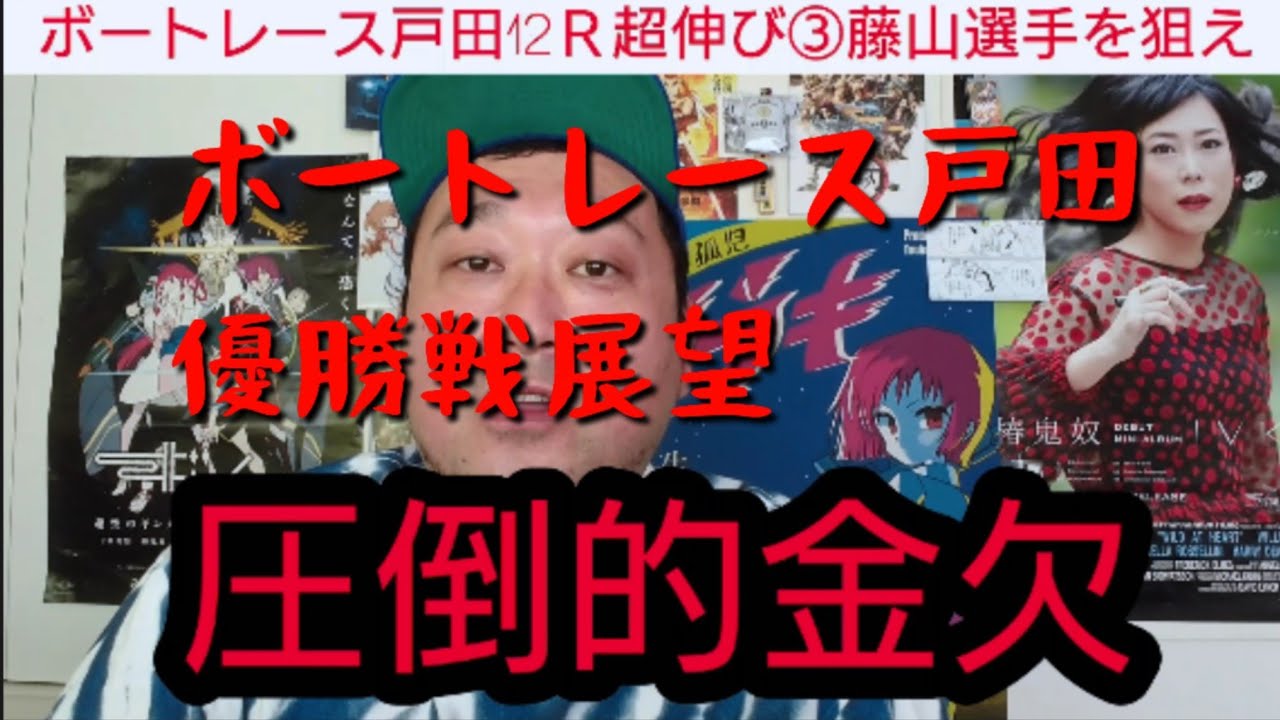 #ボートレース戸田 #ボートレース酒 #藤山翔大 ボートレース★酒「2021 5/24ボートレース戸田優勝戦展望 超抜伸び③藤山翔大を狙え」