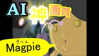 神AIアプコン画質「Magpie」が大型アップデート！！（超解像/アップスケーリング/アニメ）[v0.10.0] Anime4K/FSR