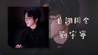 Download lagu 劉宇寧-自詡周全《音樂緣計劃》第二季【4K|動態歌詞 Lyrics】 mp3