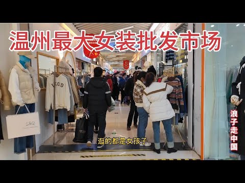 实拍温州最大的女装批发市场，不敢相信现状是这样的，画面很意外 【浪子穷游中国】