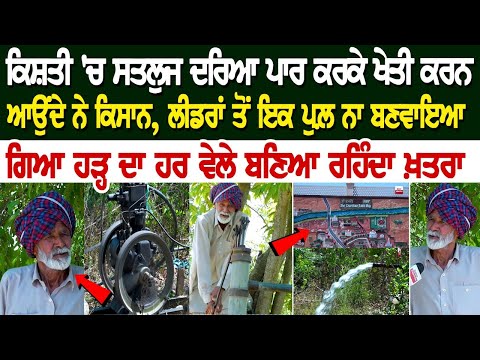 ਕਿਸ਼ਤੀ 'ਚ ਸਤਲੁਜ ਦਰਿਆ ਪਾਰ ਕਰਕੇ ਖੇਤੀ ਕਰਨ ਆਉਂਦੇ ਨੇ ਕਿਸਾਨ, ਲੀਡਰਾਂ ਤੋਂ ਇਕ ਪੁਲ਼ ਨਾ ਬਣਵਾਇਆ ਗਿਆ