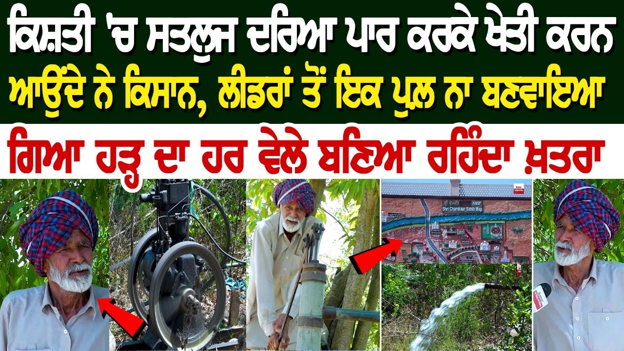 ਕਿਸ਼ਤੀ 'ਚ ਸਤਲੁਜ ਦਰਿਆ ਪਾਰ ਕਰਕੇ ਖੇਤੀ ਕਰਨ ਆਉਂਦੇ ਨੇ ਕਿਸਾਨ, ਲੀਡਰਾਂ ਤੋਂ ਇਕ ਪੁਲ਼ ਨਾ ਬਣਵਾਇਆ ਗਿਆ ਕਿਸ਼ਤੀ 'ਚ ਸਤਲੁਜ ਦਰਿਆ ਪਾਰ ਕਰਕੇ ਖੇਤੀ ਕਰਨ ਆਉਂਦੇ ਨੇ ਕਿਸਾਨ, ਲੀਡਰਾਂ ਤੋਂ ਇਕ ਪੁਲ਼ ਨਾ ਬਣਵਾਇਆ ਗਿਆ