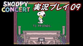 【スヌーピーコンサート】 Part09 リランを守れ！(最終回)【実況】