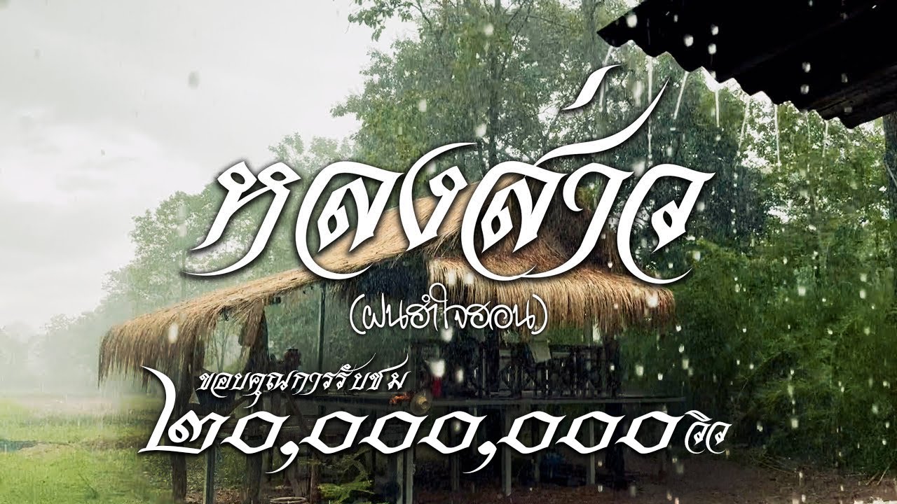 เนื้อเพลง หลงส่าว (ฝนฮำใจฮอน) ดุ่ย เชียงรัมย์, โอ พีระพล