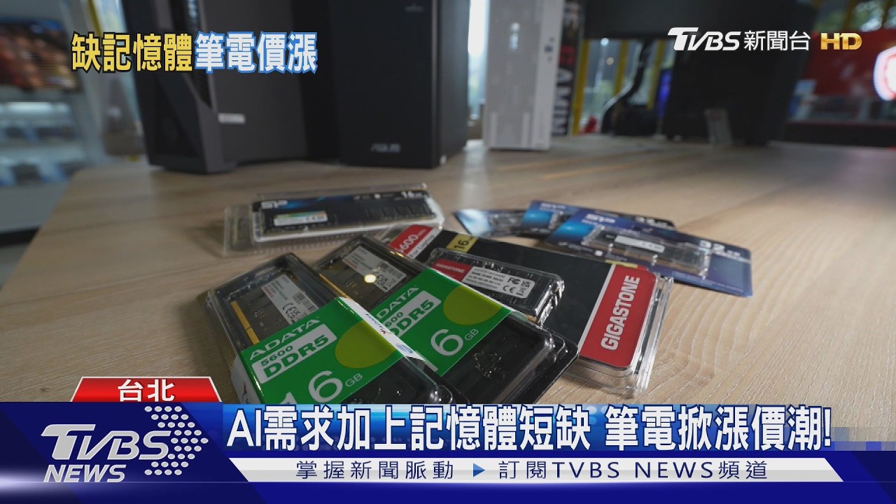 影音/記憶體缺貨漲價壓力恐至2027年! 筆電市場警訊浮現