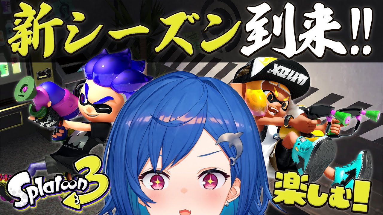 【スプラトゥーン3】新シーズンきちゃ!新ブキと新ステを楽しむど!【にじさんじ/西園チグサ】