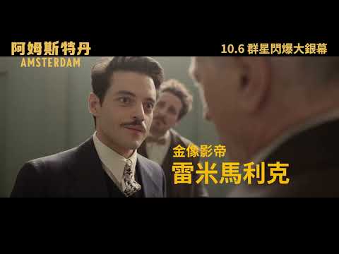 《阿姆斯特丹》預告片：官方預告