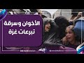 مصطفى بكري يكشف تفاصيل سرقة الإخوان لنصف مليار دولار من تبرعات غزة(فيديو)
