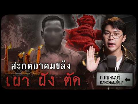 คดีดังกาญจนบุรี สะกดอาคมขลัง เผา ฝัง ตัด | เวรชันสูตรทัวร์คดีไทย Ep.21