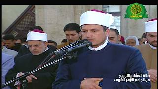 صلاة العشاء والتراويح ليلة 6 رمضان  1447 \\ من الجامع الازهر الشريف  - بث مباشر
