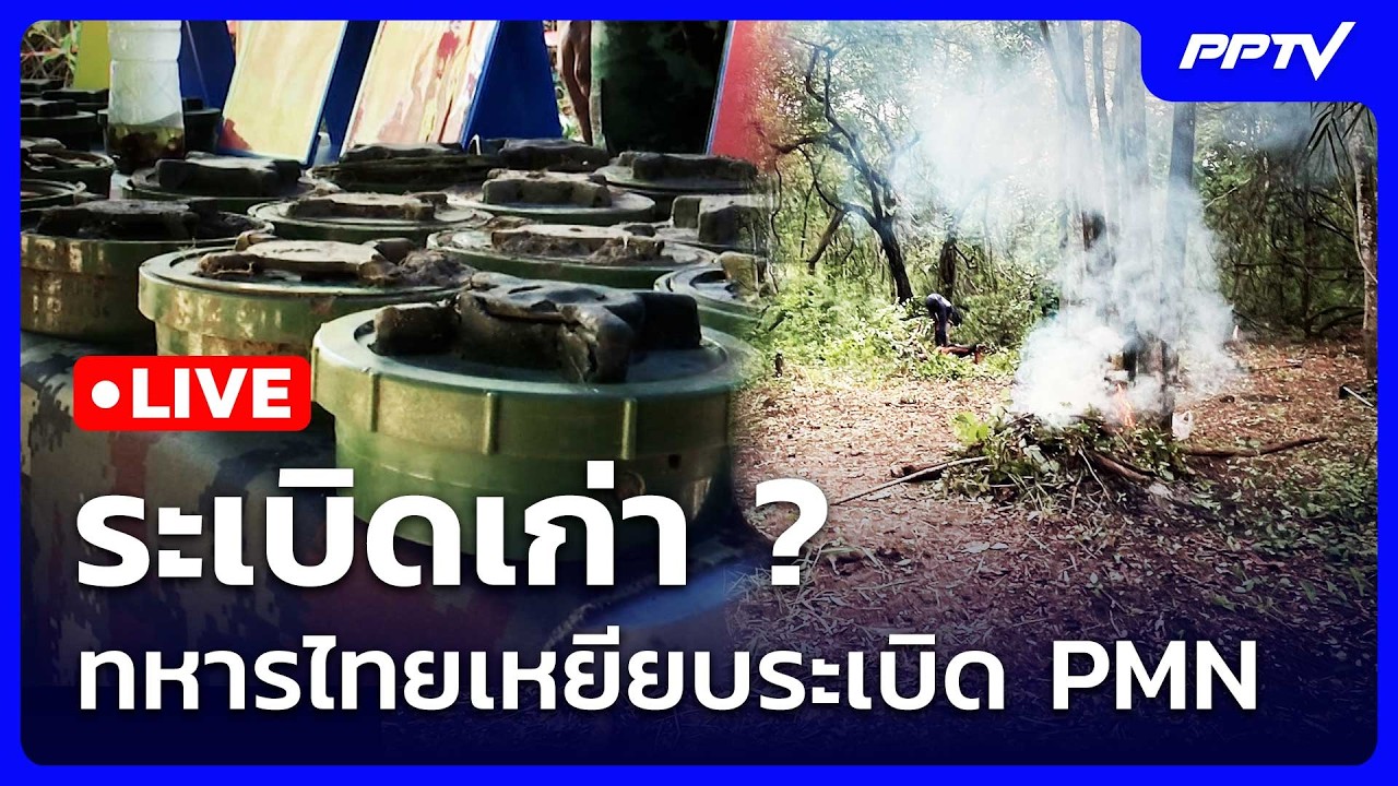 🔴สด! เรื่องใหญ่ Live Talk | ระเบิดเก่า ? ทหารไทยเหยียบระเบ?