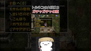 ガチャガチャの壺【トルネコの大冒険3】#shorts