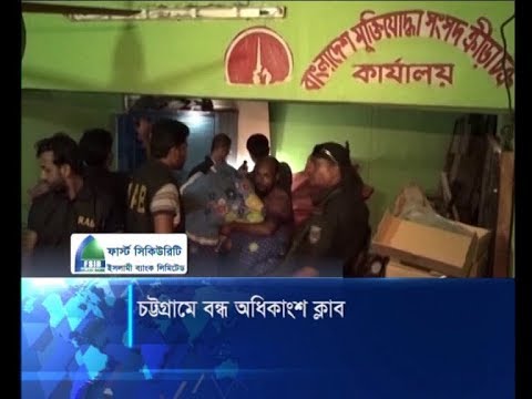 চট্টগ্রামে বন্ধ অধিকাংশ ক্লাব
