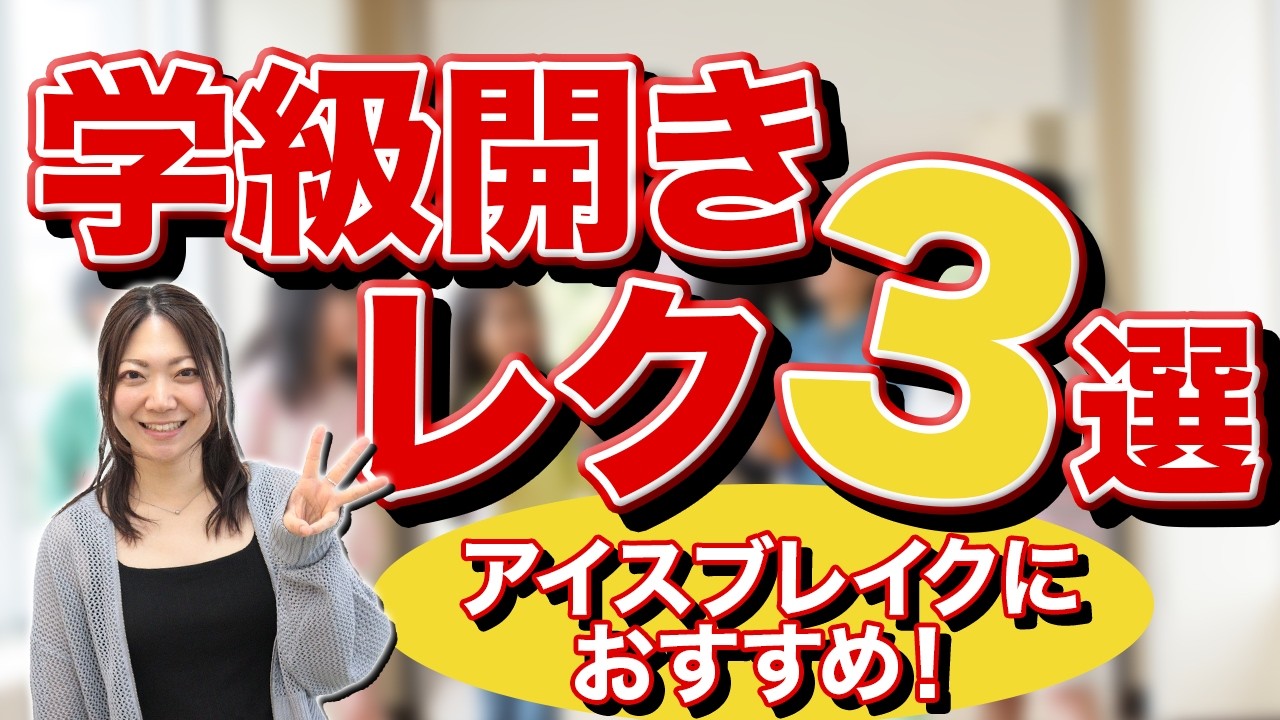 学級開きにおすすめ！子ども同士の距離が縮まるレク3選