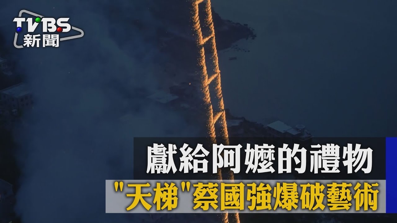 獻給阿嬤的禮物　天梯蔡國強爆破藝術