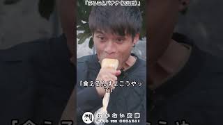 むかない安藤「まるごとバナナ（2回目）」