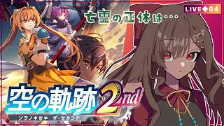 【空の軌跡 the 2nd｜04】1章/引き続きルーアンを進む！亡霊の正体を探りに行きつつ久々の學園行くぞ～！！！！【砂星はや/Vtuber】※ネタバレ注意