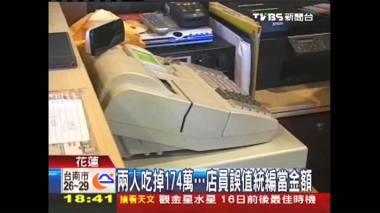 兩人吃掉174萬！　店員誤把統編當金額
