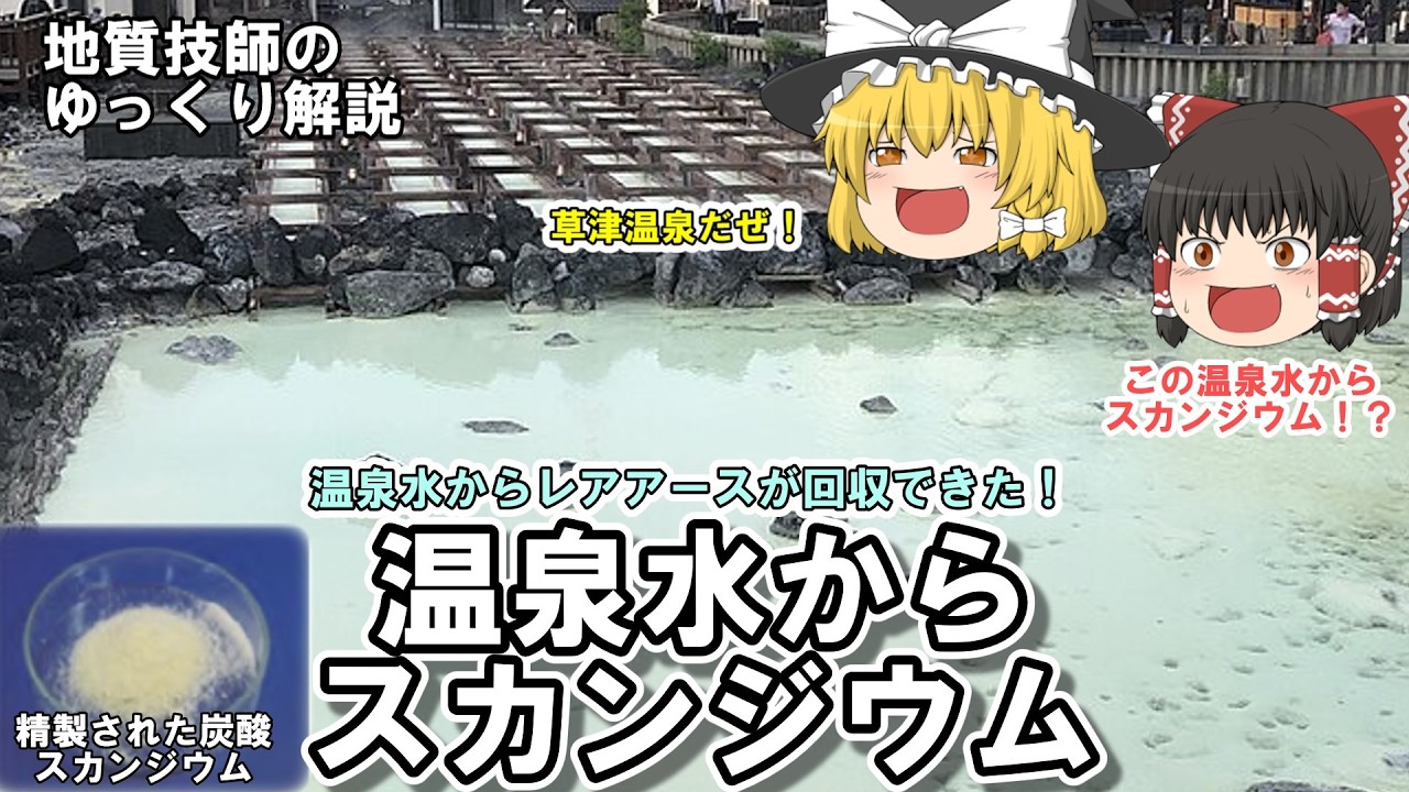 【ゆっくり】温泉からスカンジウムが採れた！貴重なレアアースのひとつを生産できるか？