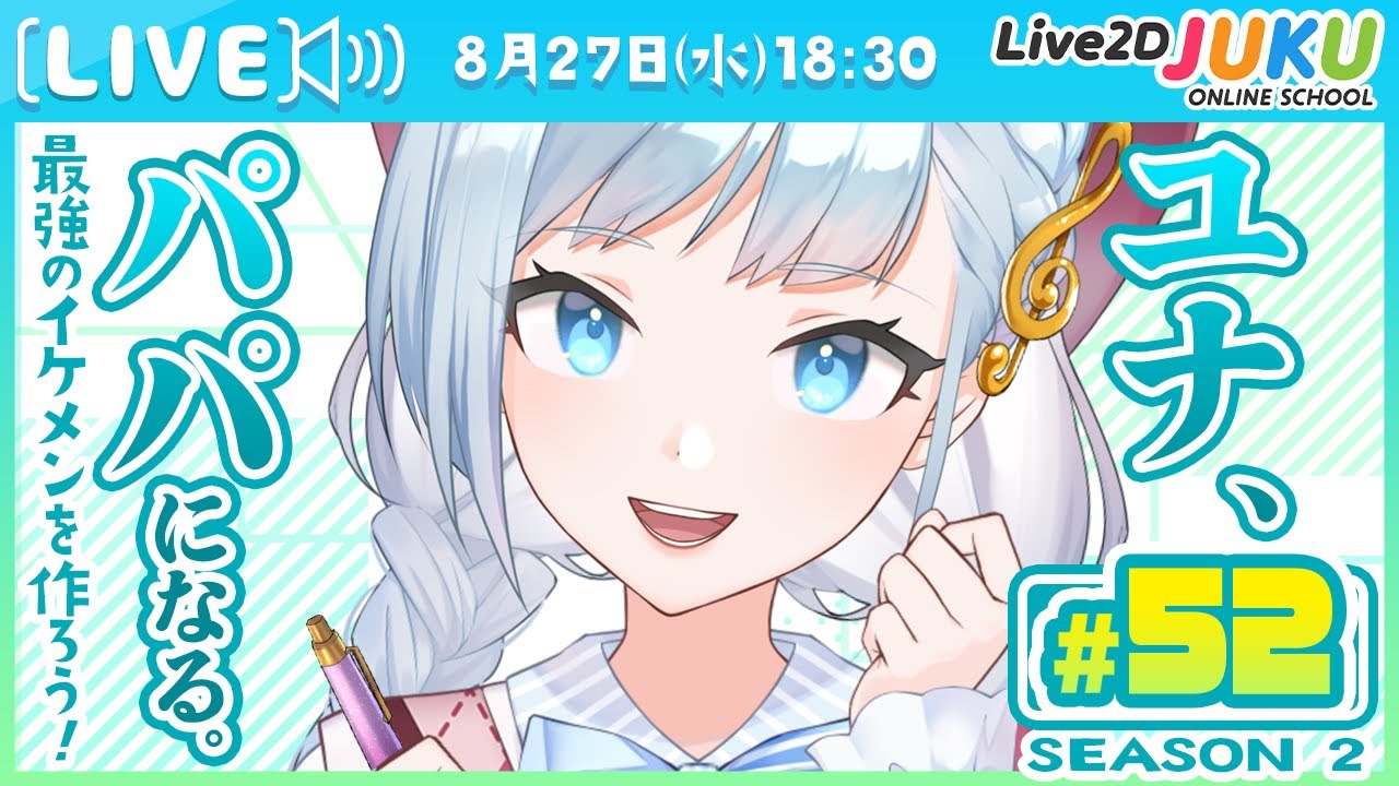 第52回 ユナ、パパになる。Season2【Live2DJUKU】