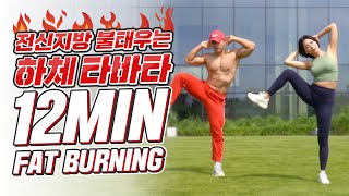 하루 12분! 하체 근력 운동(살빠짐 주의) / Lower Body Workout TABATA