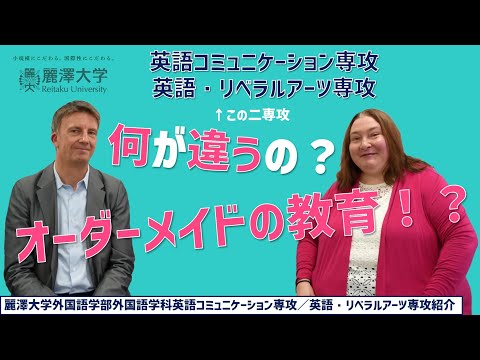 【麗澤大学 外国語学部 外国語学科】英語コミュニケーション専攻／英語・リベラルアーツ専攻紹介