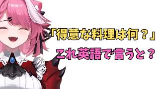 ホロライブで英語学習【"得意な料理は何？"これを英語で言うと？】#英語学習  #英語 #ホロライブENGLISH