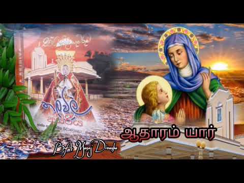 ஆதாரம் யார் - Santhanam Maniyane Tamil Version (st.anne's hymn - thalawila)