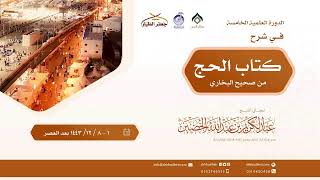 صورة صحيح البخاري[كتاب الحج(36)-(‌‌‌‌باب الإيمان يأرز إلى المدينة..)] الخميس 8-12-1443هـ