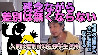 【ひろゆき きりぬき】差別ってなんで生まれるの?#ひろゆき#きりぬき#きりぬき動画#ひろゆきの独り言#ひろぬき
