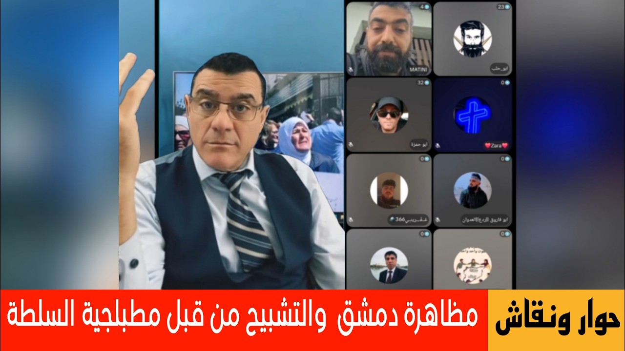 مظاهرة دمشق والتشبيح من قبل مطبلجية السلطة  الإعلامي سمير متيني حوار ونقاش  م