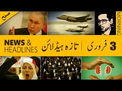 Today Important News Headlines, آج 3 فروري2022, Big News Highlights, Saudia, Pakistan, India, US