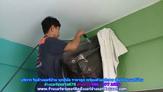 #ล้างแอร์สุขสวัสดิ์78 ราคาถูก สายด่วน 086   977 1629 บริการ รับ #ล้างแอร์บ้านสุขสวัสดิ์78 ทุกยี่ห้อ