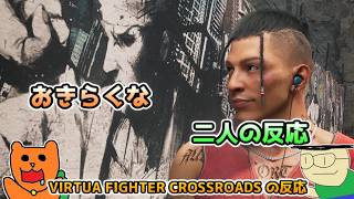 【日本人の反応】おきらくな二人がVIRTUA FIGHTER CROSSROADS​ SHOWCASEを実況！