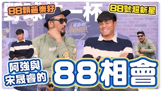 [分享] 野球乾一杯 阿強與宋晟睿的88相會