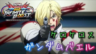 EXVS2IBリプレイ　ケロケロス　ガンダムバエル視点　「マッキーＶＳガリガリ　〆はいきなり歯茎格闘」