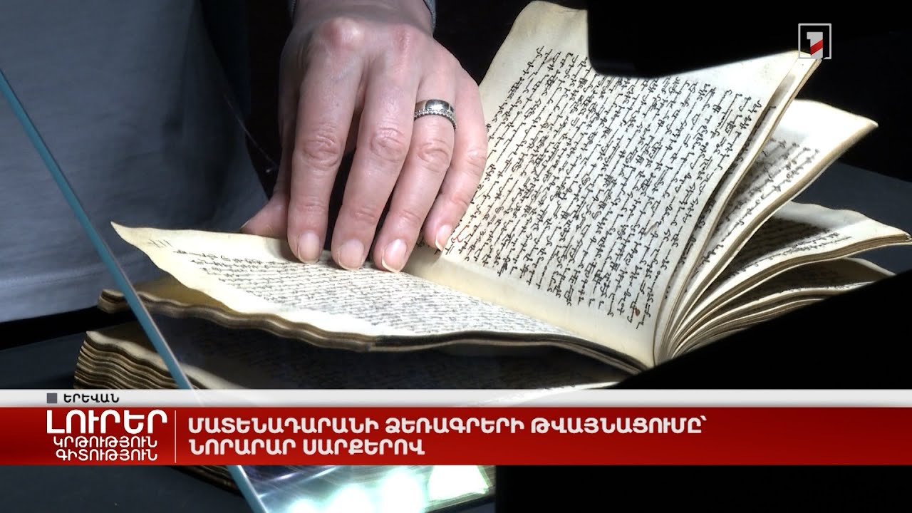 Մատենադարանի ձեռագրերի թվայնացումը՝ նորարար սարքերով