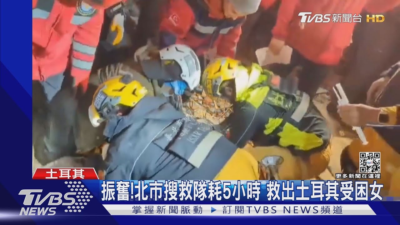 振奮！北市搜救隊耗5小時　救出土耳其受困女