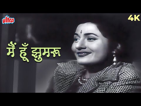 मैं हूँ झुम झुम झुम झुम झुमरू 4K | मधुबाला का खूबसूरत गाना | किशोर कुमार |मैं हूँ झुमरू मूवी के गाने